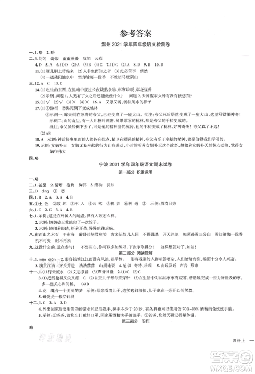 浙江工商大学出版社2021名师面对面先学后练四年级上册语文人教版参考答案