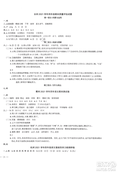 浙江工商大学出版社2021名师面对面先学后练四年级上册语文人教版参考答案