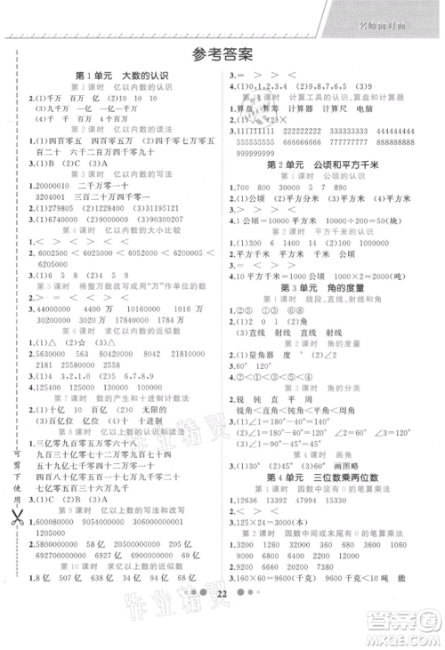 浙江工商大学出版社2021名师面对面先学后练四年级上册数学人教版参考答案