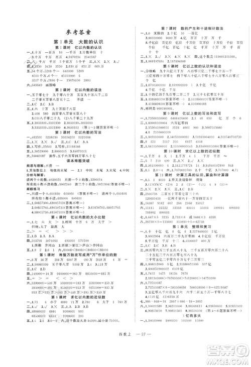 浙江工商大学出版社2021名师面对面先学后练四年级上册数学人教版参考答案
