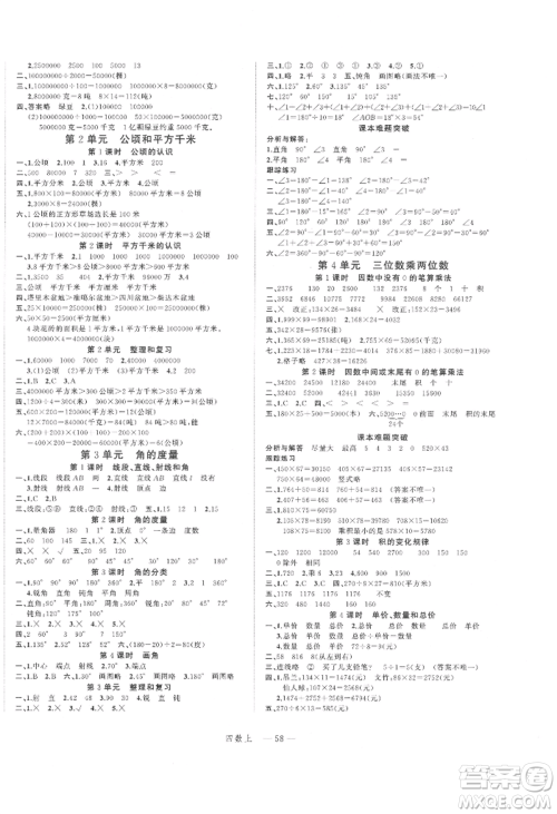 浙江工商大学出版社2021名师面对面先学后练四年级上册数学人教版参考答案