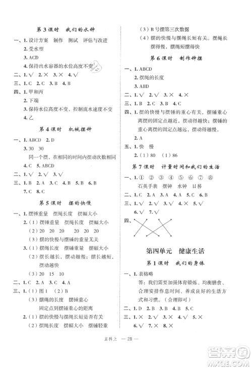 浙江工商大学出版社2021名师面对面先学后练五年级上册科学人教版参考答案