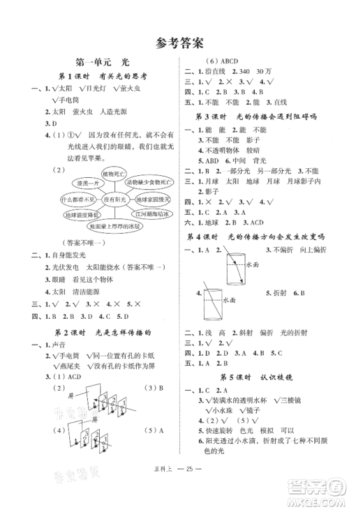 浙江工商大学出版社2021名师面对面先学后练五年级上册科学人教版参考答案