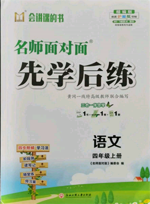 浙江工商大学出版社2021名师面对面先学后练四年级上册语文人教版参考答案