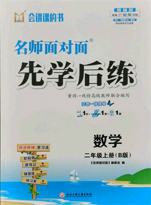 浙江工商大学出版社2021名师面对面先学后练二年级上册数学北师大版参考答案