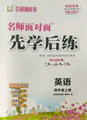 浙江工商大学出版社2021名师面对面先学后练四年级上册英语人教版参考答案