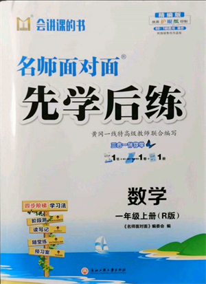 浙江工商大学出版社2021名师面对面先学后练一年级上册数学人教版参考答案