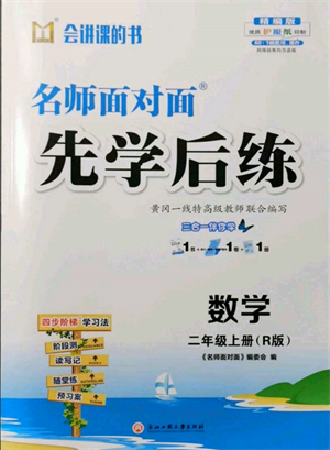 浙江工商大学出版社2021名师面对面先学后练二年级上册数学人教版参考答案