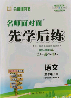 浙江工商大学出版社2021名师面对面先学后练三年级上册语文人教版参考答案