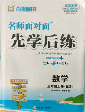 浙江工商大学出版社2021名师面对面先学后练三年级上册数学北师大版参考答案