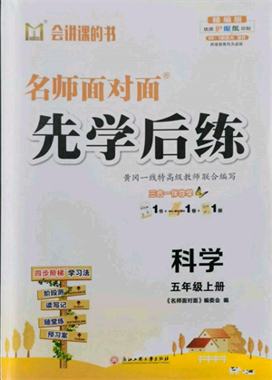 浙江工商大学出版社2021名师面对面先学后练五年级上册科学人教版参考答案