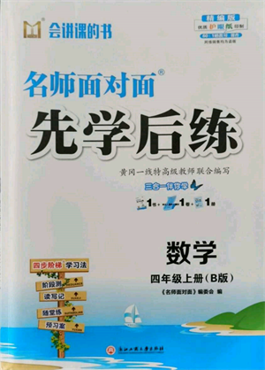 浙江工商大学出版社2021名师面对面先学后练四年级上册数学北师大版参考答案