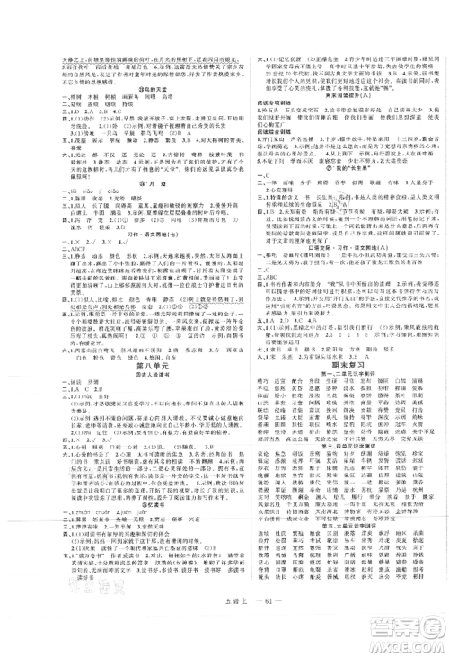 浙江工商大学出版社2021名师面对面先学后练五年级上册语文人教版参考答案