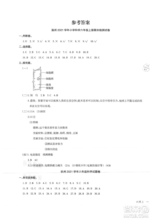 浙江工商大学出版社2021名师面对面先学后练六年级上册科学人教版参考答案