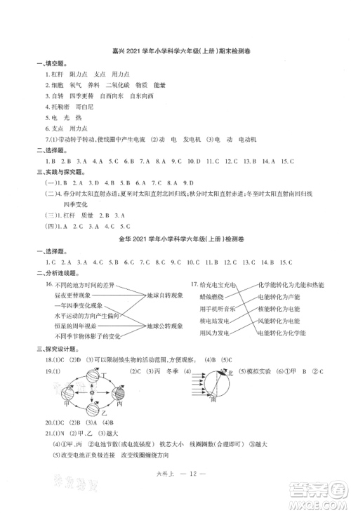 浙江工商大学出版社2021名师面对面先学后练六年级上册科学人教版参考答案