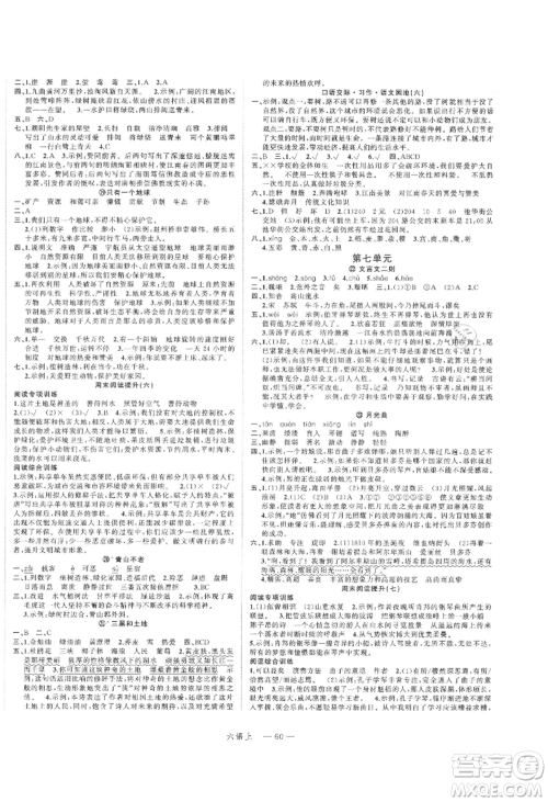 浙江工商大学出版社2021名师面对面先学后练六年级上册语文人教版参考答案