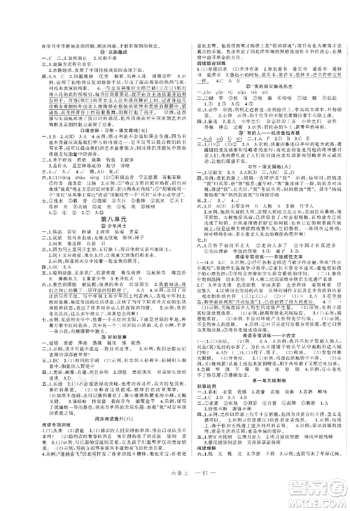 浙江工商大学出版社2021名师面对面先学后练六年级上册语文人教版参考答案