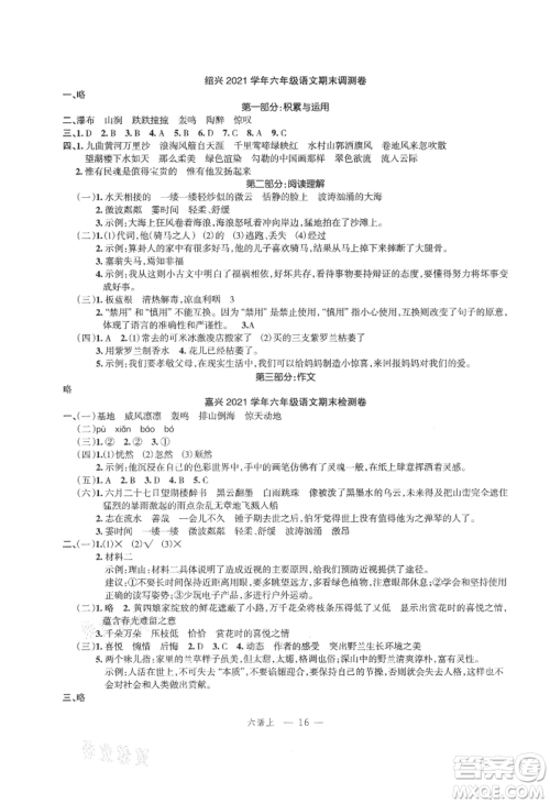 浙江工商大学出版社2021名师面对面先学后练六年级上册语文人教版参考答案