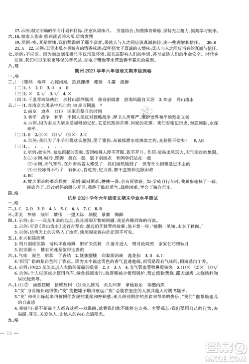 浙江工商大学出版社2021名师面对面先学后练六年级上册语文人教版参考答案