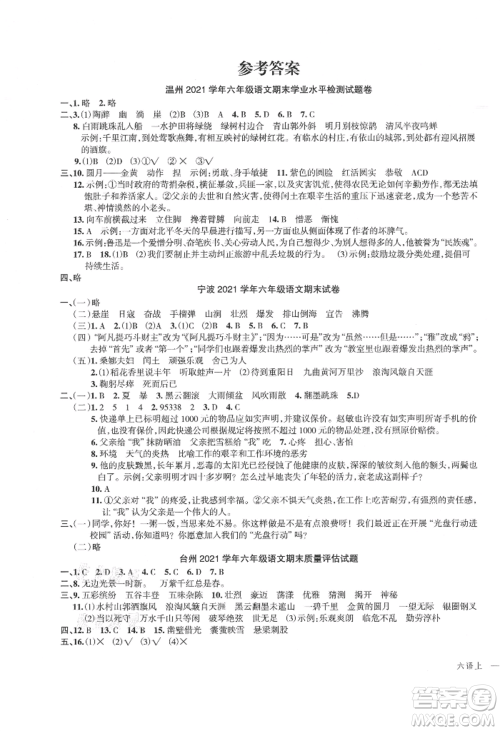 浙江工商大学出版社2021名师面对面先学后练六年级上册语文人教版参考答案