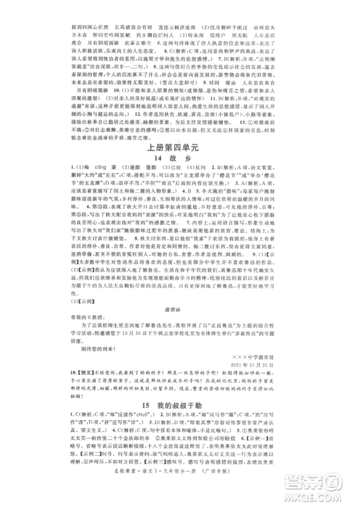 广东经济出版社2021名校课堂九年级语文人教版晨读手册人教版广西专版参考答案