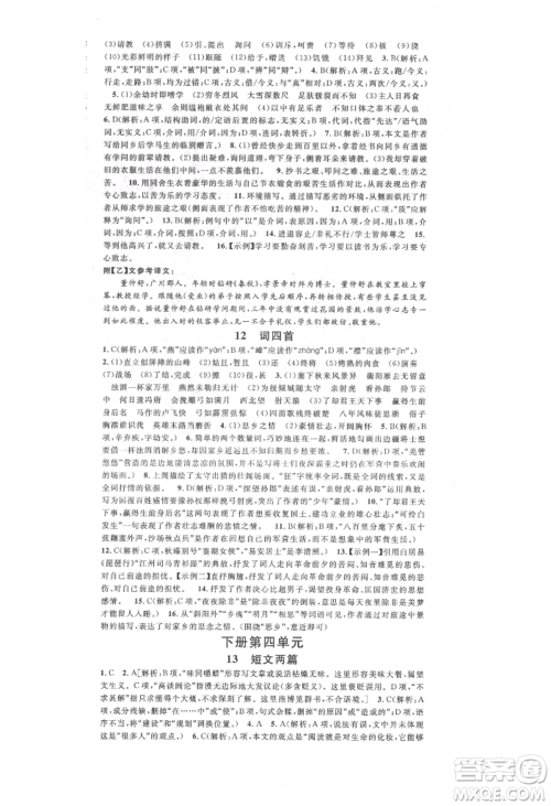 广东经济出版社2021名校课堂九年级语文人教版晨读手册人教版广西专版参考答案