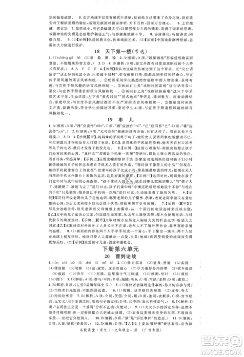 广东经济出版社2021名校课堂九年级语文人教版晨读手册人教版广西专版参考答案