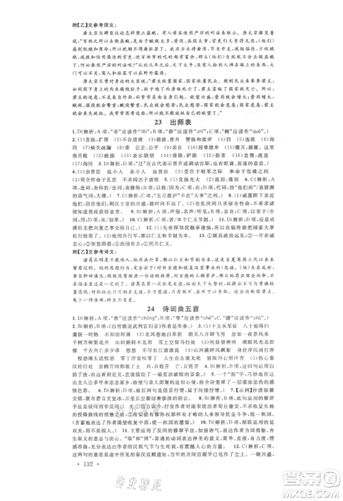 广东经济出版社2021名校课堂九年级语文人教版晨读手册人教版广西专版参考答案