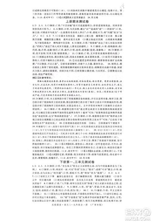 广东经济出版社2021名校课堂九年级语文人教版晨读手册人教版广西专版参考答案