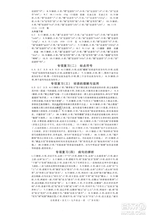 广东经济出版社2021名校课堂九年级语文人教版晨读手册人教版广西专版参考答案