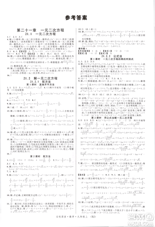 开明出版社2021名校课堂九年级上册数学人教版参考答案