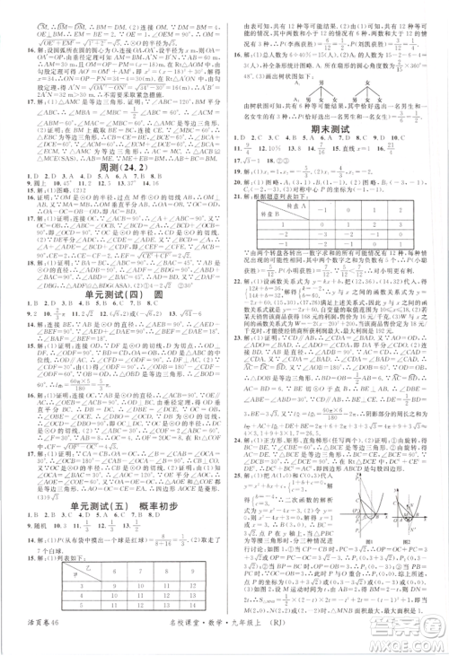 开明出版社2021名校课堂九年级上册数学人教版参考答案