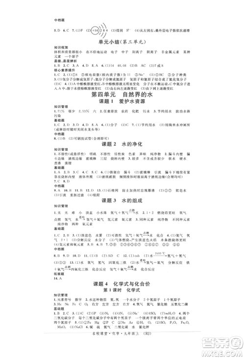 开明出版社2021名校课堂九年级上册化学人教版背记手册参考答案