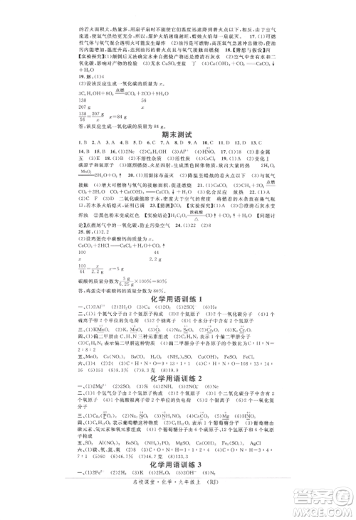 开明出版社2021名校课堂九年级上册化学人教版背记手册参考答案