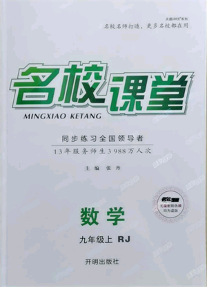 开明出版社2021名校课堂九年级上册数学人教版参考答案