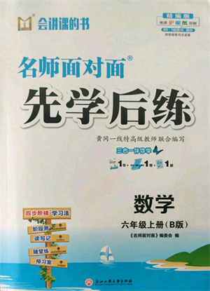 浙江工商大学出版社2021名师面对面先学后练六年级上册数学北师大版参考答案