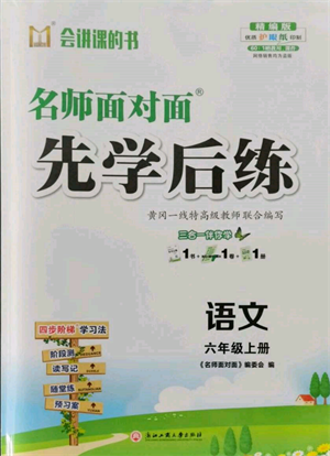 浙江工商大学出版社2021名师面对面先学后练六年级上册语文人教版参考答案