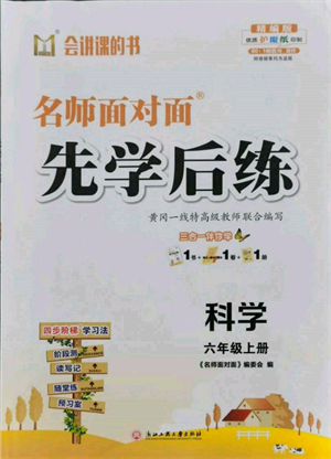 浙江工商大学出版社2021名师面对面先学后练六年级上册科学人教版参考答案