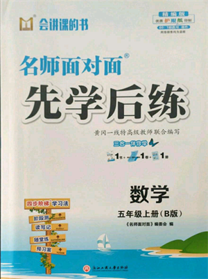 浙江工商大学出版社2021名师面对面先学后练五年级上册数学北师大版参考答案