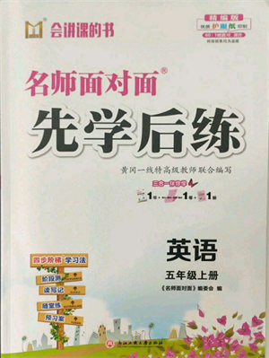 浙江工商大学出版社2021名师面对面先学后练五年级上册英语人教版参考答案