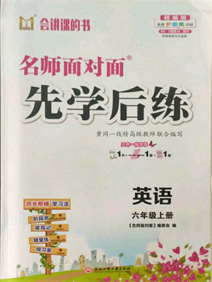 浙江工商大学出版社2021名师面对面先学后练六年级上册英语人教版参考答案