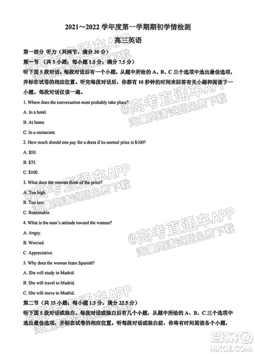 南通名校2021-2022学年度高三第一学期期初调研测试英语试题及答案