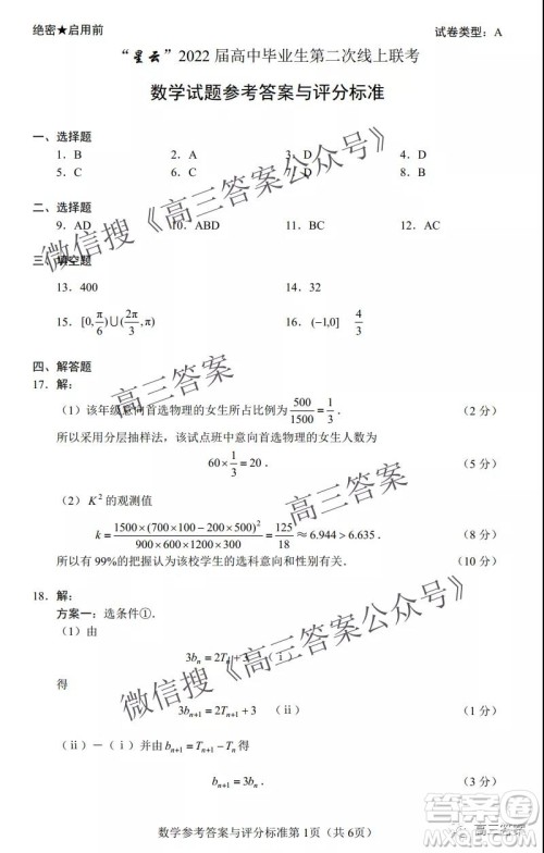 星云2022届高中毕业生第二次线上联考数学试题及答案