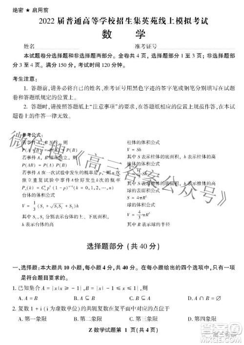 2022届普通高等学校招生集英苑线上模拟考试数学试题及答案