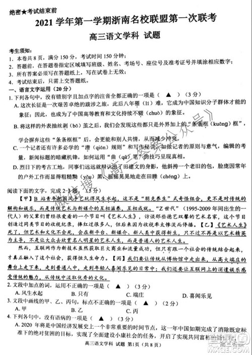 2021学年第一学期浙南名校联盟第一次联考语文试题及答案