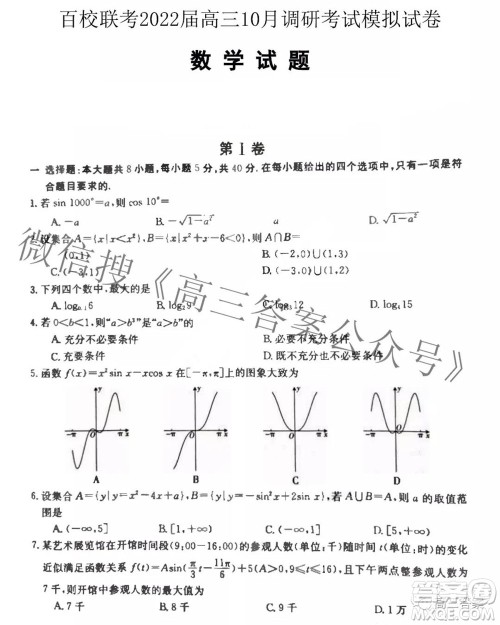 百校联考2022届高三10月调研考试模拟试卷数学试题及答案