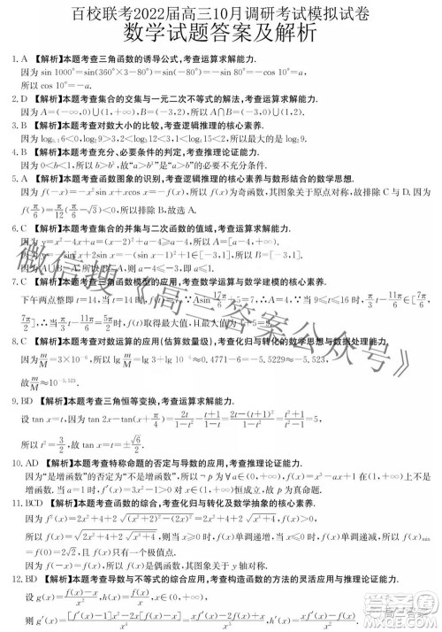 百校联考2022届高三10月调研考试模拟试卷数学试题及答案