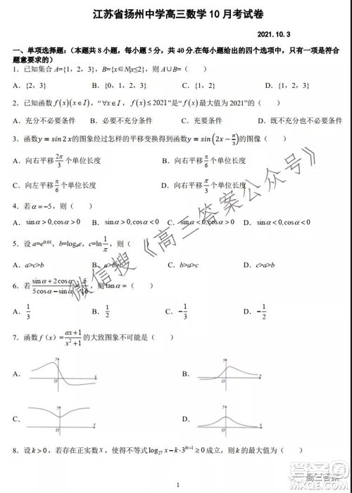 江苏扬州中学高三10月考试数学试题及答案