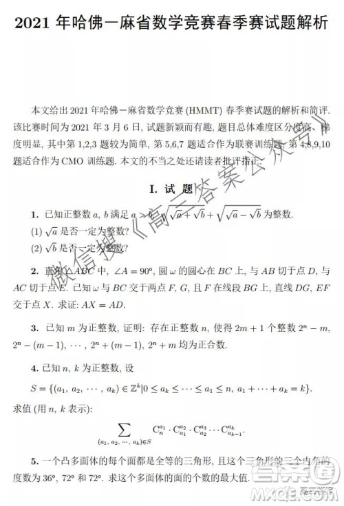 2021年哈佛麻省数学竞赛春季赛试题解析
