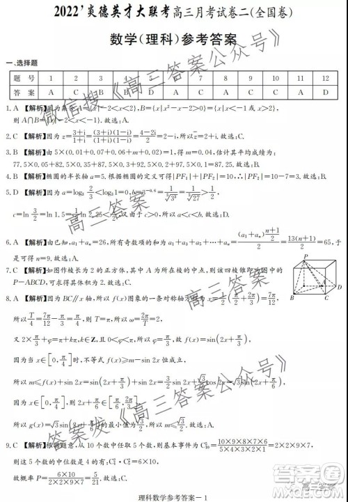 2022届炎德英才大联考高三月考试卷二全国卷理科数学试题及答案